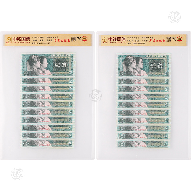 1980两角冠字十连号（1组2件）