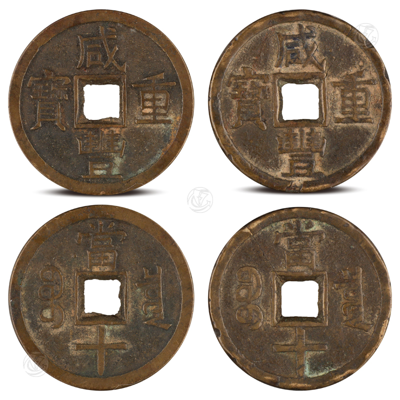 咸丰重宝 (1组2枚)可单独出售