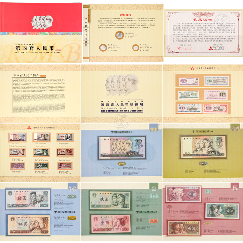 第四套人民币珍藏册