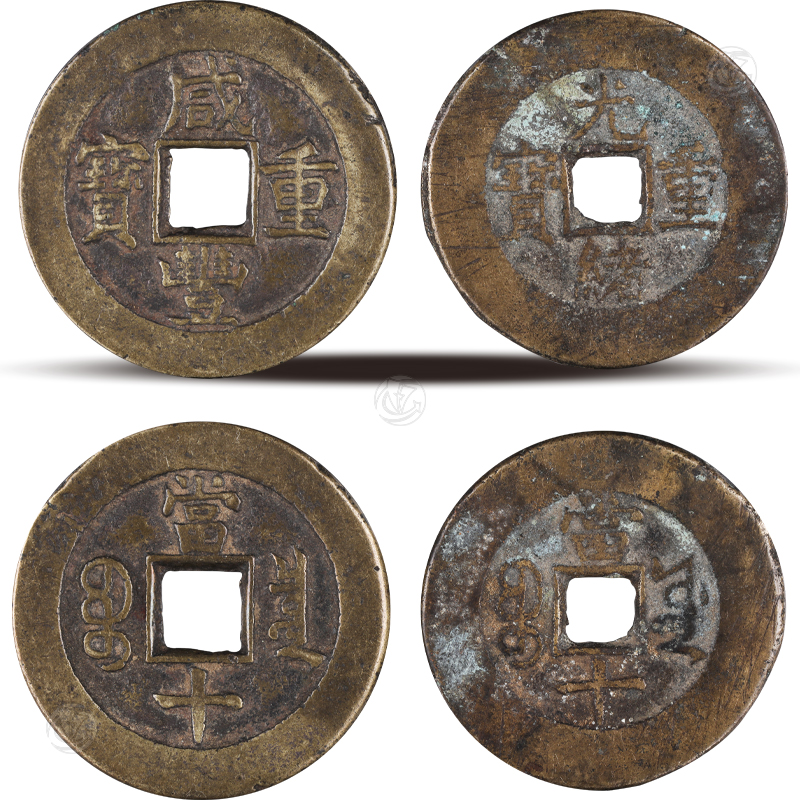 咸丰重宝当十样币、光绪重宝当十样币