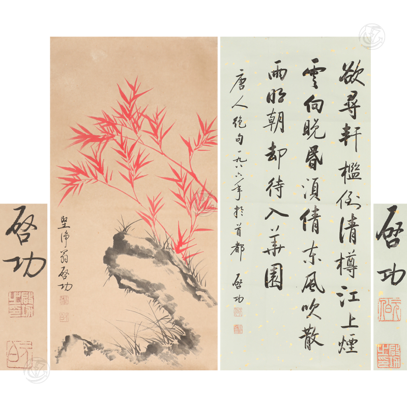 启功款 《红竹》《书法》 （1组2幅）
