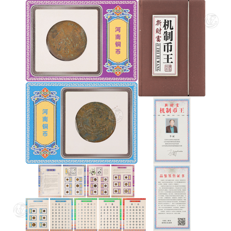 新财富 机制币王（河南铜币错版）