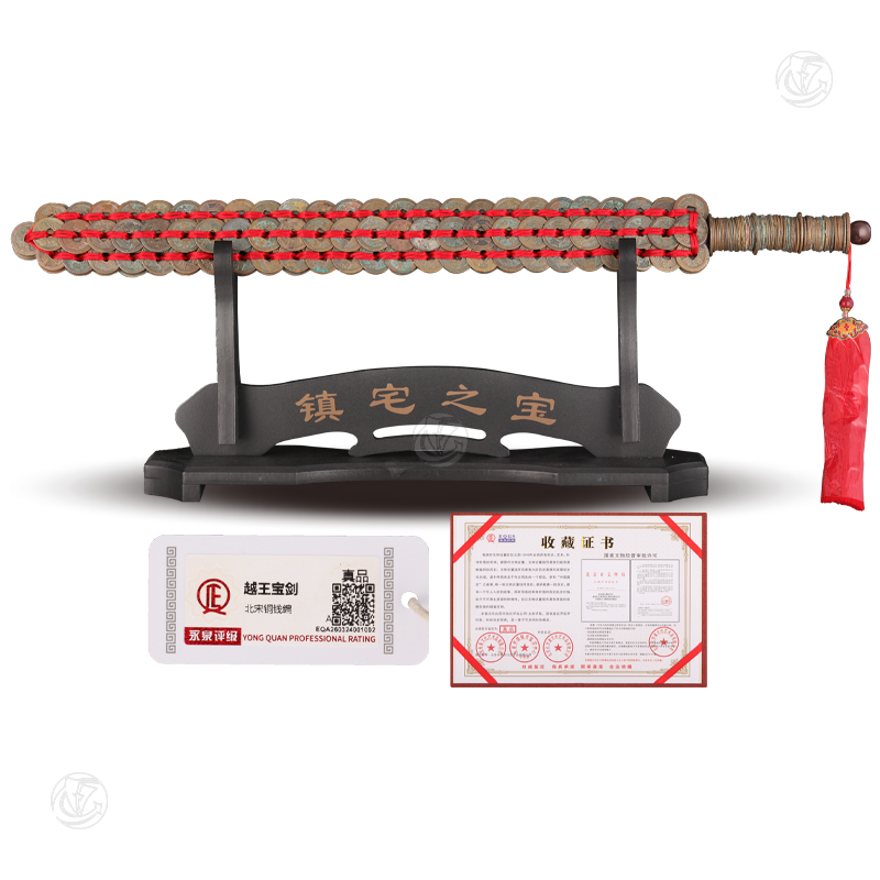 越王宝剑（北宋铜钱编）