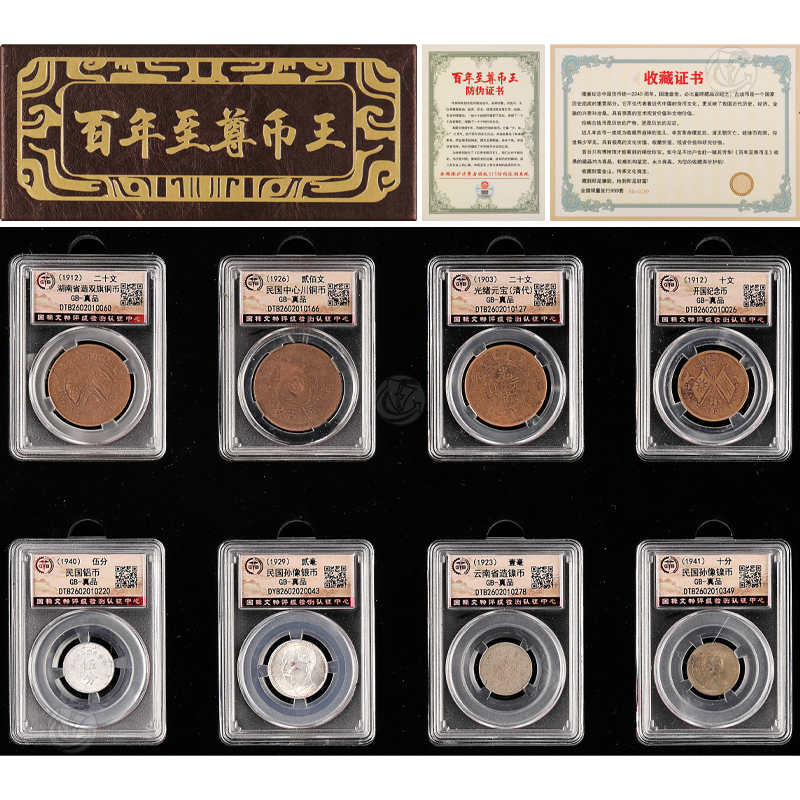 《百年至尊币王》套组