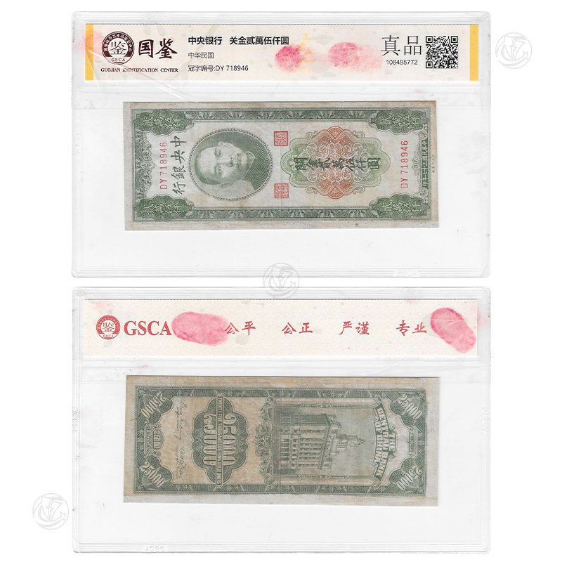 中央银行 关金贰万伍仟元