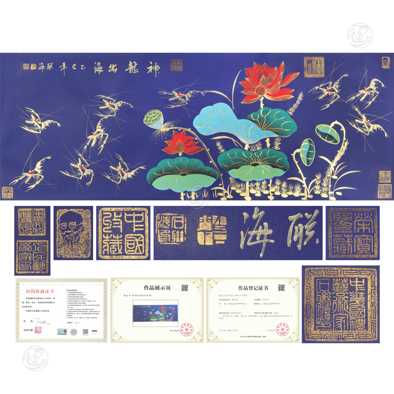 石联海 神龙出海荷花虾图