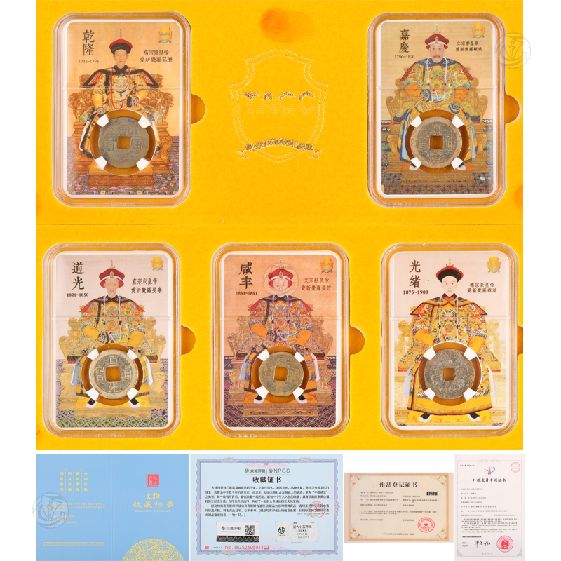 清代小五帝钱（套组）