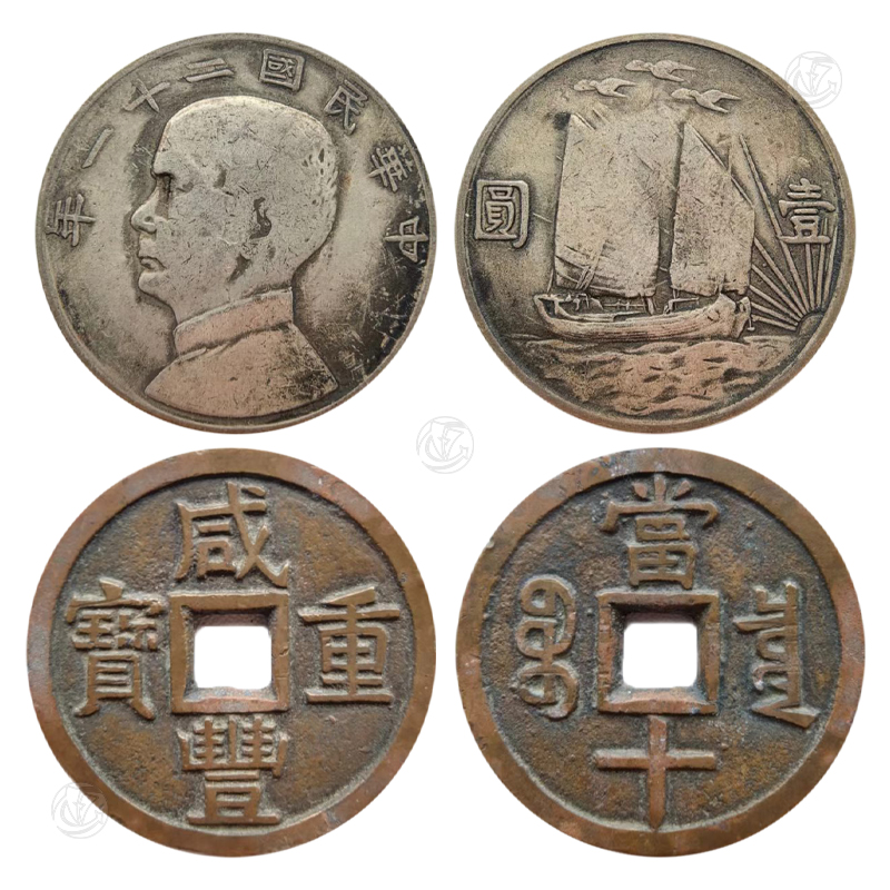 咸丰重宝、孙小头