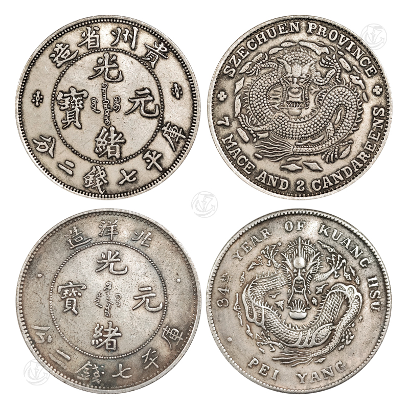 贵州省造光绪元宝 北洋造光绪元宝（一组两枚）