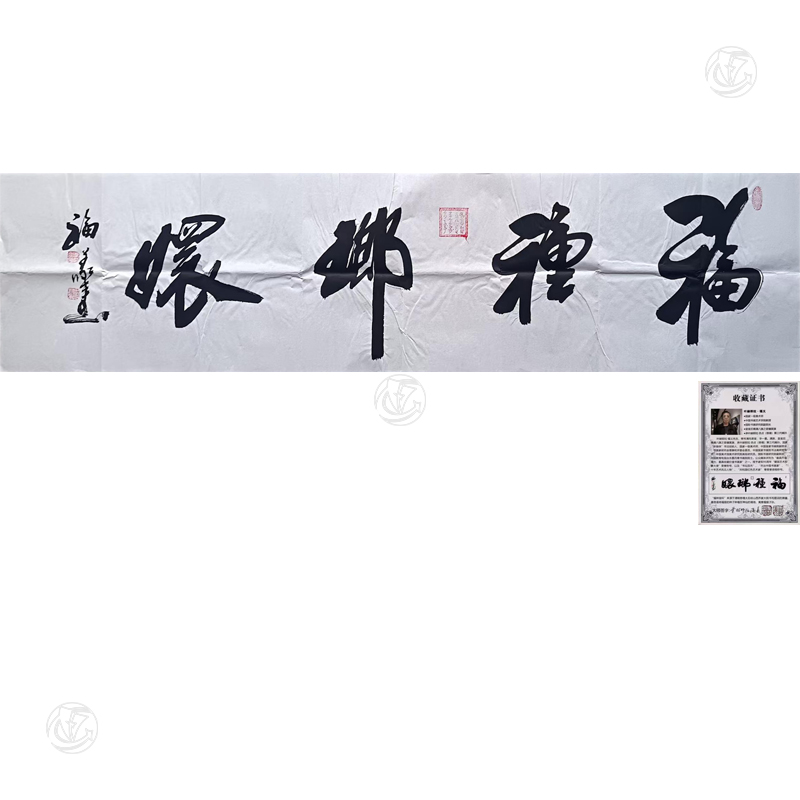 叶赫那拉福义书法《福种瑯嬛》