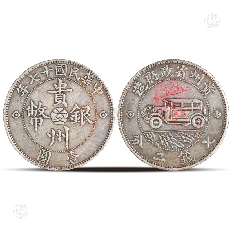 贵州银币汽车币